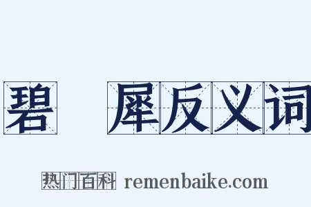碧鵶犀反义词是什么意思的图片